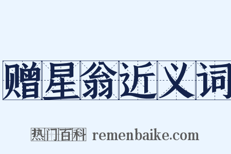 赠星翁近义词是什么意思的图片